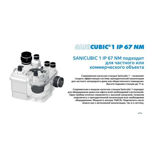Санинасос SFA SANICUBIC 1 IP67