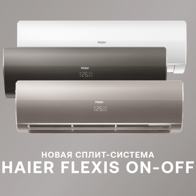 Начало продаж новой сплит-системы Haier Flexis On-Off