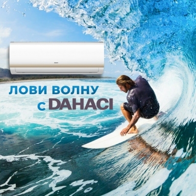 Сплит-системы DAHACI — комфорт и свежесть круглый год!