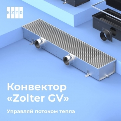 Внутрипольный конвектор «Zolter GV» с возможностью регулировать поток воздуха.
