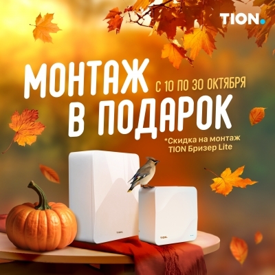 Акция «Монтаж в подарок» 🎁