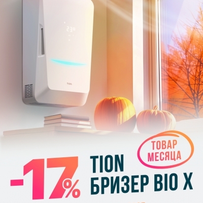⭐ Товар месяца - Бризер BIO X
