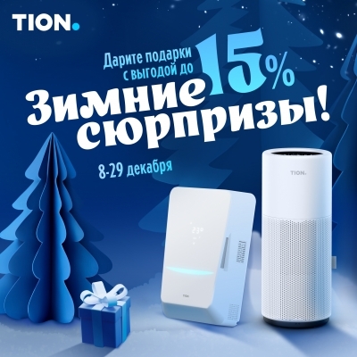 Зимние сюрпризы! Дарите подарки с выгодой!