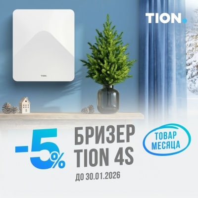 ⭐️ Акция «Товар месяца – бризер TION 4S»