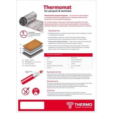Термомат Thermomat TVK-130 LP 2 м.кв. под паркет и ламинат