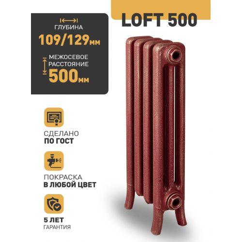 Чугунный ретро-радиатор РАДИМАКС LOFT 500 1 секция