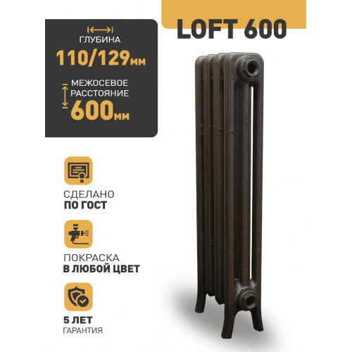 Чугунный ретро-радиатор РАДИМАКС LOFT 600 1 секция