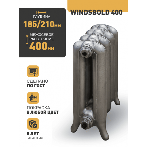 Чугунный ретро-радиатор РАДИМАКС WINDSBOLD 400 1 секция