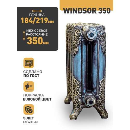 Чугунный ретро-радиатор РАДИМАКС WINDSOR 350 1 секция