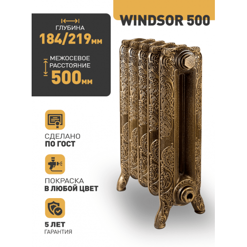 Чугунный ретро-радиатор РАДИМАКС WINDSOR 500 1 секция