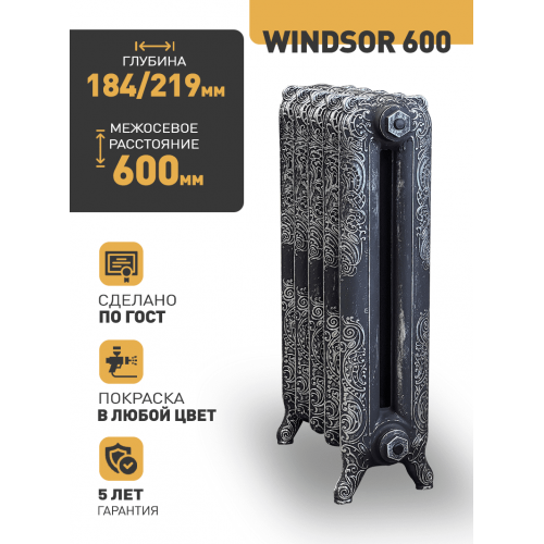 Чугунный ретро-радиатор РАДИМАКС WINDSOR 600 1 секция