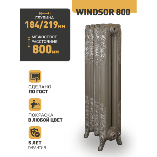 Чугунный ретро-радиатор РАДИМАКС WINDSOR 800 1 секция