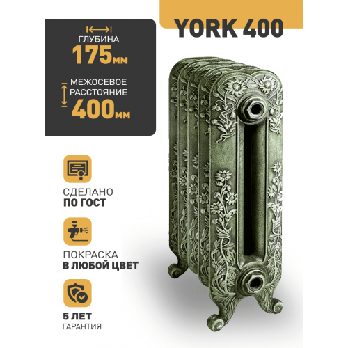 Чугунный ретро-радиатор РАДИМАКС YORK 400 1 секция