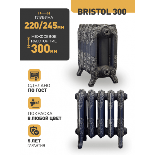 Чугунный ретро-радиатор РАДИМАКС BRISTOL 300 1 секция