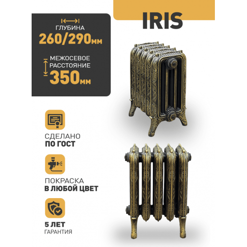 Чугунный ретро-радиатор РАДИМАКС IRIS 1 секция