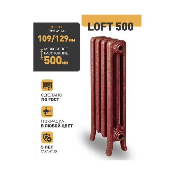 Чугунный ретро-радиатор РАДИМАКС LOFT 500 1 секция