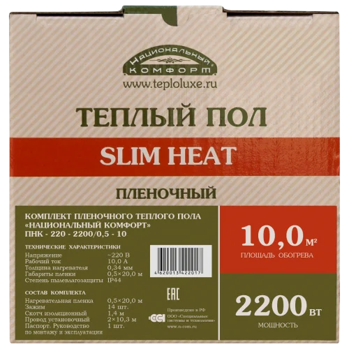 Комплект плёночного тёплого пола ПНК - 220 - 2200/0,5 - 10 SLIM HEAT Национальный Комфорт
