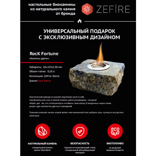 Подарочный биокамин Rock (ZeFire)