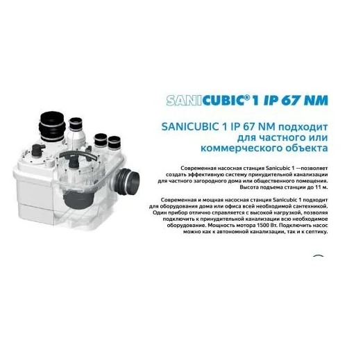 Санинасос SFA SANICUBIC 1 WP IP68