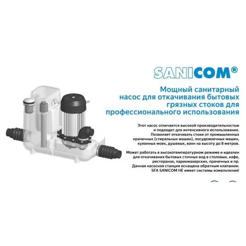 Санинасос SFA SANICOM 1