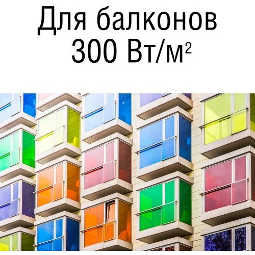 Термомат Thermomat TVK-300 Вт/м²-6м² для балконов 