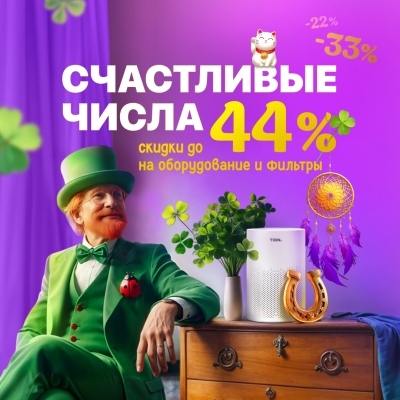 🍀СЧАСТЛИВЫЕ ЧИСЛА В ТИОН. СКИДКИ ДО 44%🍀