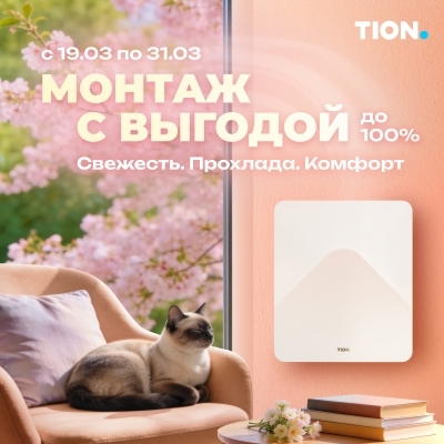 Свежесть. Прохлада. Комфорт. Монтаж с выгодой до 100%!