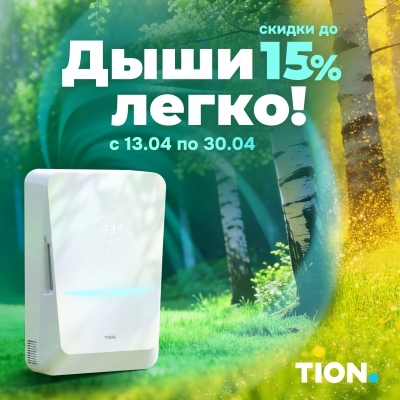 Специальное предложение «Дыши легко»