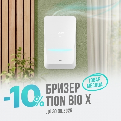 ⭐ Товар месяца - бризер TION Bio X