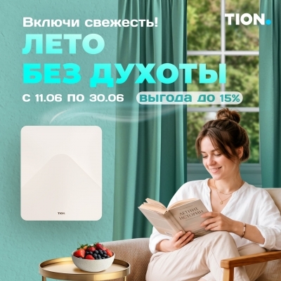 ⭐️ Акция «Лето без духоты. Выгода до 15%»