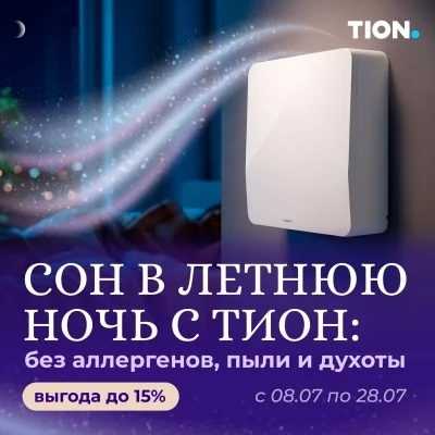 Сон в летнюю ночь с бризером Tion