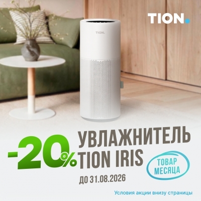  Товар месяца – увлажнитель Iris