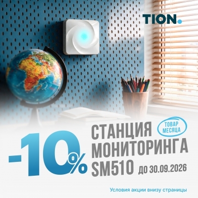 Специальное предложение TION MagicAir SM510