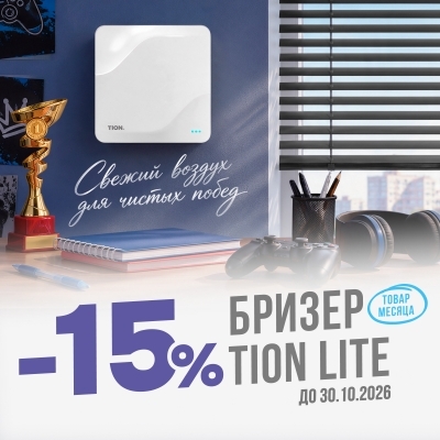 ⭐ Товар месяца – бризер TION Lite