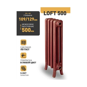 Чугунный ретро-радиатор РАДИМАКС LOFT 500 1 секция