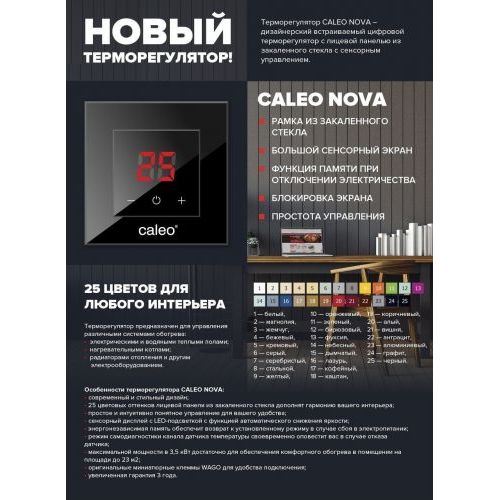 Терморегулятор CALEO NOVA графит