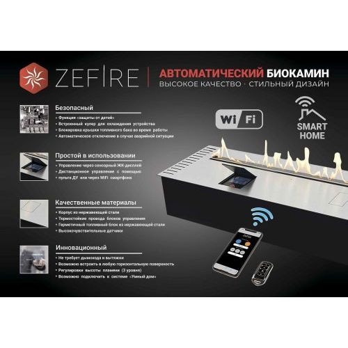 Автоматический биокамин ZeFire Automatic 600 (ZeFire) с ДУ