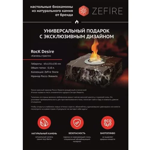 Подарочный биокамин Rock (ZeFire)