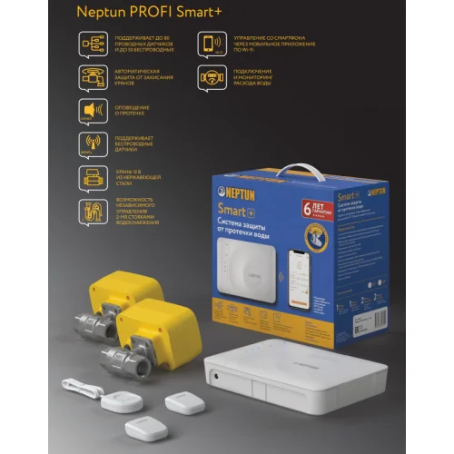 Система Neptun PROFI Smart+ 3/4 контроль от протечки воды