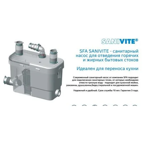 Санинасос SFA SANIVITE
