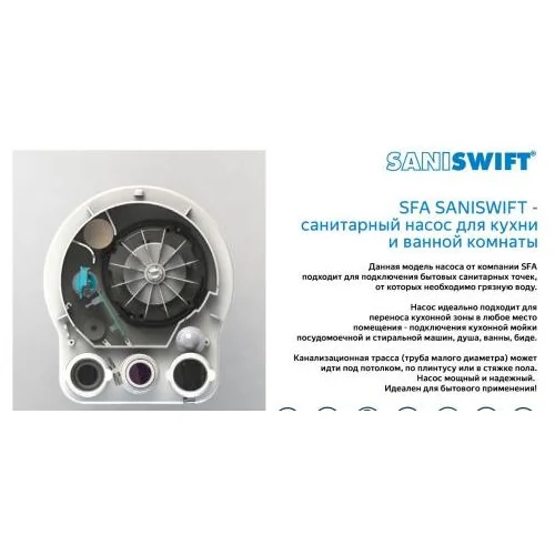 Санинасос SFA SANISWIFT