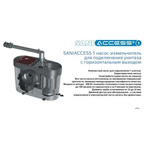 Санинасос SFA SANIACCESS 1