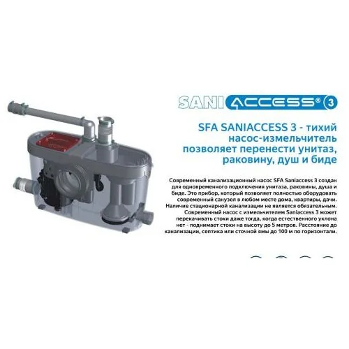 Санинасос SFA SANIACCESS 3