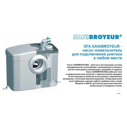 Санинасос SFA SANIBROYEUR