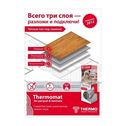 Термомат Thermomat TVK-130 LP 1,5 м.кв. под паркет и ламинат