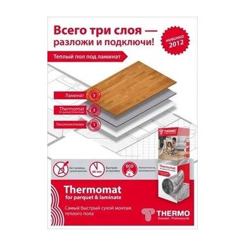 Термомат Thermomat TVK-130 LP 1,5 м.кв. под паркет и ламинат