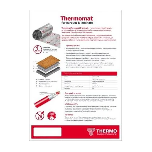 Термомат Thermomat TVK-130 LP 4 м.кв. под паркет и ламинат
