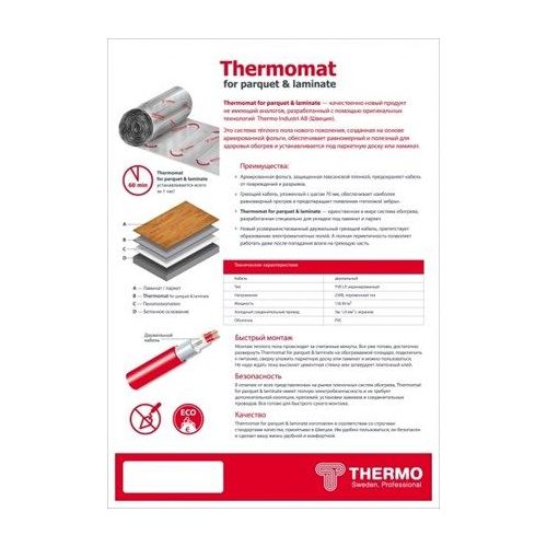 Термомат Thermomat TVK-130 LP 8 м.кв. под паркет и ламинат