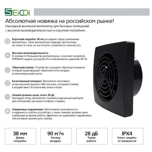 Накладной вентилятор Seicoi SMPS04-01 Black