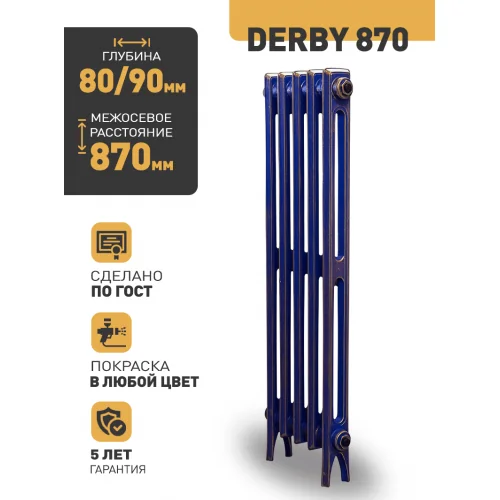 Чугунный ретро-радиатор РАДИМАКС DERBY 870 1 секция